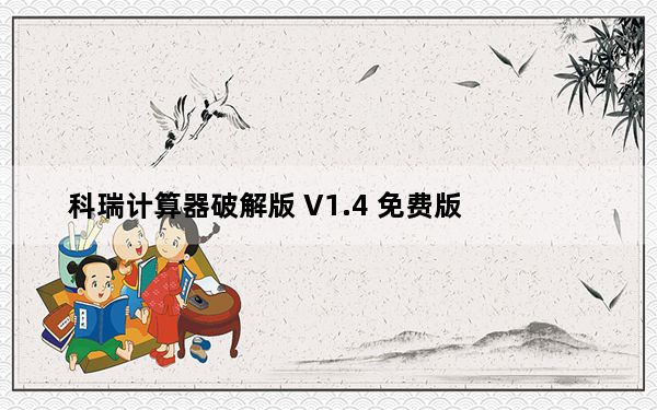 科瑞计算器破解版 V1.4 免费版_科瑞计算器破解版 V1.4 免费版免费下载