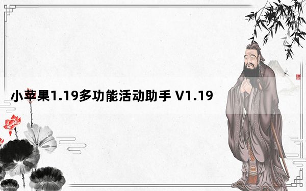 小苹果1.19多功能活动助手 V1.19 绿色免费版_小苹果1.19多功能活动助手 V1.19 绿色免费版免费下载