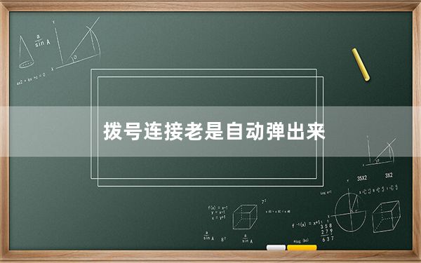 拨号连接老是自动弹出来_拨号连接
