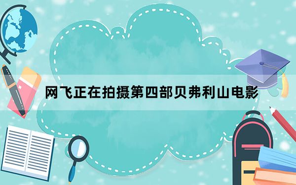 网飞正在拍摄第四部贝弗利山电影