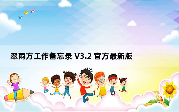 翠雨方工作备忘录 V3.2 官方最新版_翠雨方工作备忘录 V3.2 官方最新版免费下载
