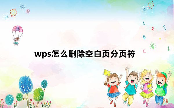 wps怎么删除空白页分页符_wps怎么删除空白页