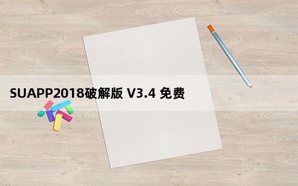 SUAPP2018破解版 V3.4 免费版_SUAPP2018破解版 V3.4 免费版免费下载