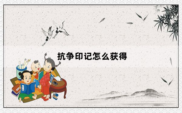 抗争印记怎么获得_抗争印记获得方法