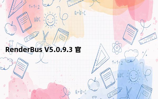 RenderBus V5.0.9.3 官方动画版_RenderBus V5.0.9.3 官方动画版免费下载