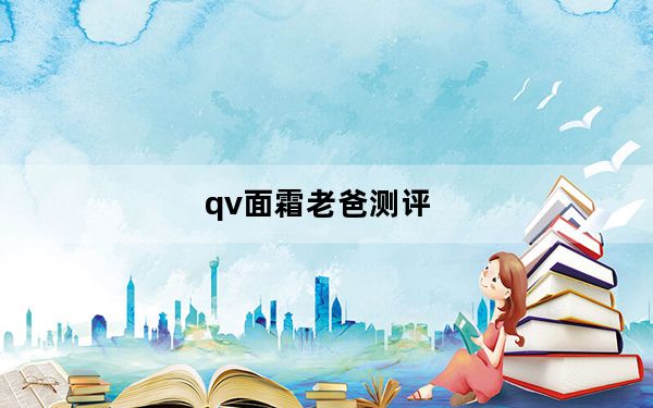 qv面霜老爸测评_qvga
