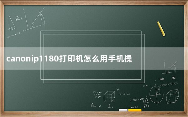 canonip1180打印机怎么用手机操作_canonip1180