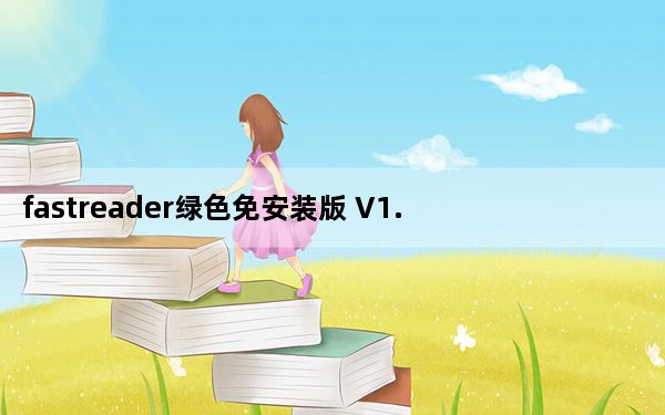 fastreader绿色免安装版 V1.1 免费汉化版_fastreader绿色免安装版 V1.1 免费汉化版免费下载