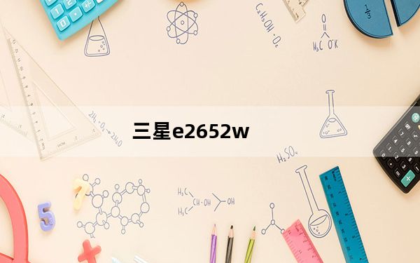 三星e2652w_三星手机E2652W及手机性能怎么样及价格现在多少