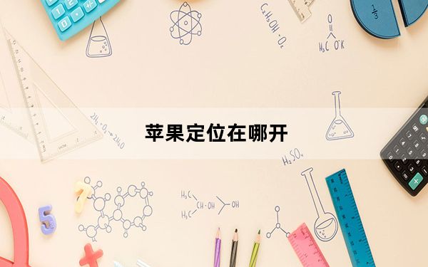 苹果定位在哪开_苹果定位追踪