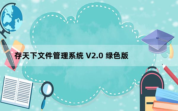 存天下文件管理系统 V2.0 绿色版_存天下文件管理系统 V2.0 绿色版免费下载