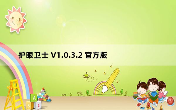 护眼卫士 V1.0.3.2 官方版_护眼卫士 V1.0.3.2 官方版免费下载
