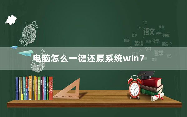 电脑怎么一键还原系统win7_电脑怎么一键还原