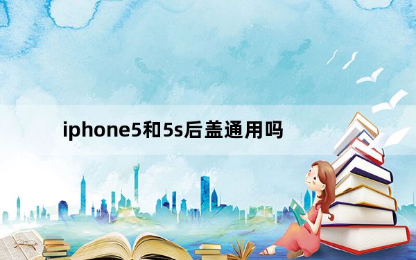 iphone5和5s后盖通用吗_iphone5和5s的区别