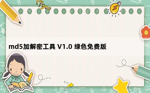 md5加解密工具 V1.0 绿色免费版_md5加解密工具 V1.0 绿色免费版免费下载