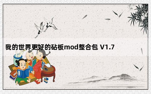 我的世界更好的砧板mod整合包 V1.7.10 绿色免费版_我的世界更好的砧板mod整合包 V1.7.10 绿色免费版免