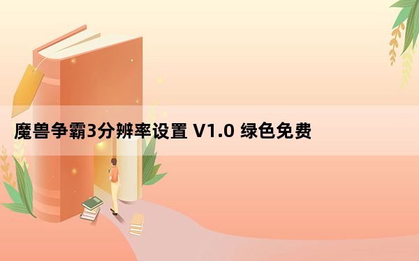 魔兽争霸3分辨率设置 V1.0 绿色免费版_魔兽争霸3分辨率设置 V1.0 绿色免费版免费下载