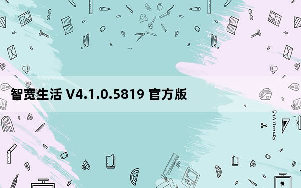 智宽生活 V4.1.0.5819 官方版_智宽生活 V4.1.0.5819 官方版免费下载