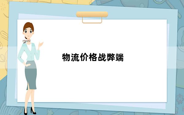 物流价格战弊端_价格战的弊端