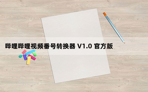哔哩哔哩视频番号转换器 V1.0 官方版_哔哩哔哩视频番号转换器 V1.0 官方版免费下载