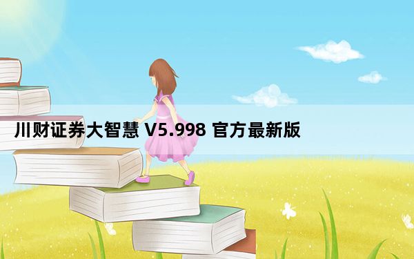 川财证券大智慧 V5.998 官方最新版_川财证券大智慧 V5.998 官方最新版免费下载