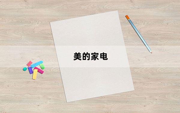 美的家电_美的家电