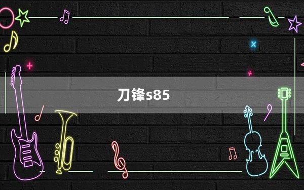 刀锋s85_超频三刀锋S85怎么样