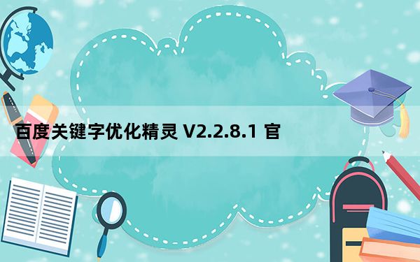 百度关键字优化精灵 V2.2.8.1 官方最新版_百度关键字优化精灵 V2.2.8.1 官方最新版免费下载