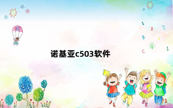 诺基亚c503软件_诺基亚C503支持哪些软件要实用的