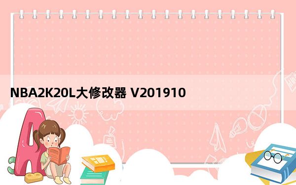 NBA2K20L大修改器 V20191017 绿色免费版_NBA2K20L大修改器 V20191017 绿色免费版免费下