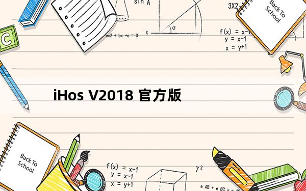 iHos V2018 官方版_iHos V2018 官方版免费下载