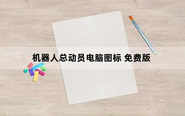 机器人总动员电脑图标 免费版_机器人总动员电脑图标 免费版免费下载