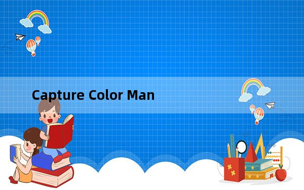 Capture Color Man_颜色拾取识别器V2.0 绿色免费版_Capture Color Man_颜色拾取识别