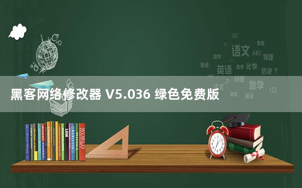 黑客网络修改器 V5.036 绿色免费版_黑客网络修改器 V5.036 绿色免费版免费下载