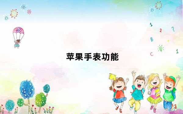 苹果手表功能_苹果手表功能