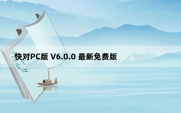 快对PC版 V6.0.0 最新免费版_快对PC版 V6.0.0 最新免费版免费下载