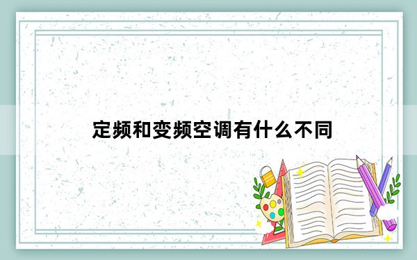 定频和变频空调有什么不同_定频和变频空调区别