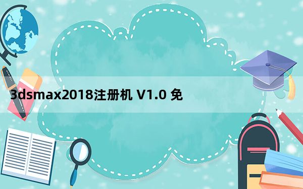 3dsmax2018注册机 V1.0 免费版_3dsmax2018注册机 V1.0 免费版免费下载