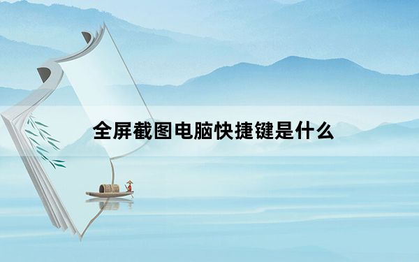 全屏截图电脑快捷键是什么_截图电脑快捷键是什么