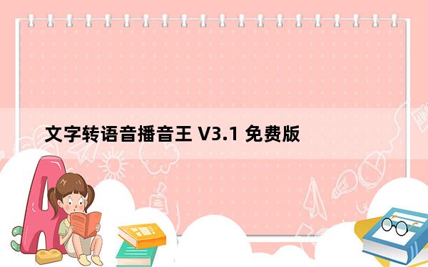 文字转语音播音王 V3.1 免费版_文字转语音播音王 V3.1 免费版免费下载