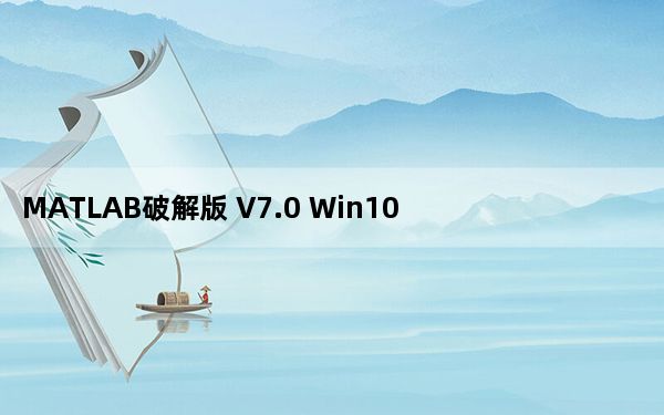 MATLAB破解版 V7.0 Win10中文版_MATLAB破解版 V7.0 Win10中文版免费下载