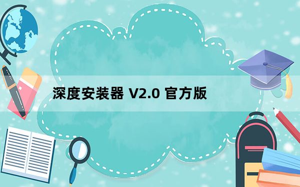 深度安装器 V2.0 官方版_深度安装器 V2.0 官方版免费下载
