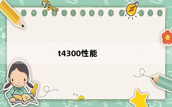 t4300性能_t4300_t4300与u1300
