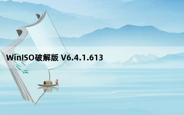 WinISO破解版 V6.4.1.6137 汉化版_WinISO破解版 V6.4.1.6137 汉化版免费下载