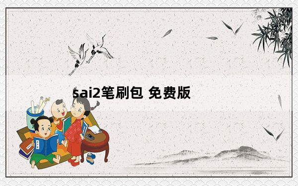 sai2笔刷包 免费版_sai2笔刷包 免费版免费下载