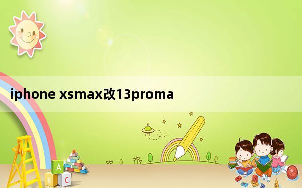 iphone xsmax改13promax怎么样_iphone xsmax