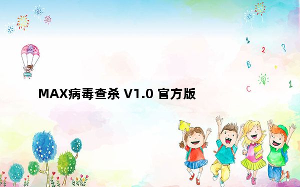 MAX病毒查杀 V1.0 官方版_MAX病毒查杀 V1.0 官方版免费下载
