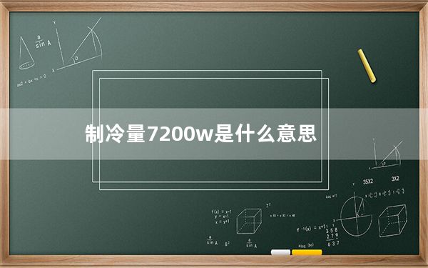 制冷量7200w是什么意思_制冷量