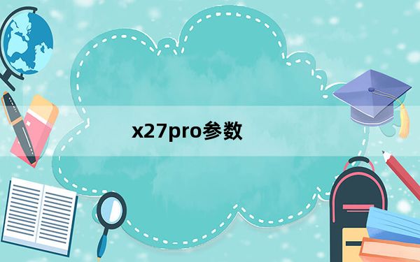 x27pro参数_x27