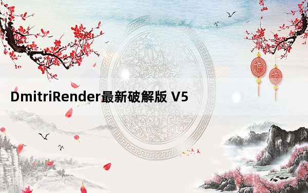 DmitriRender最新破解版 V5.0.0.1 无限试用版_DmitriRender最新破解版 V5.0.0.1